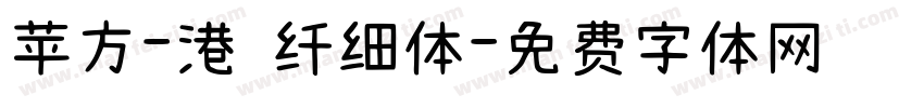 苹方-港 纤细体字体转换
